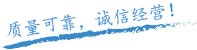 質(zhì)量保證，信譽(yù)保證！